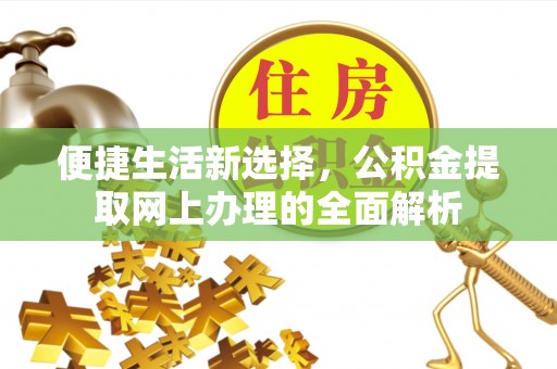 茅箭便捷生活新选择，公积金提取网上办理的全面解析