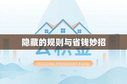 茅箭隐藏的规则与省钱妙招