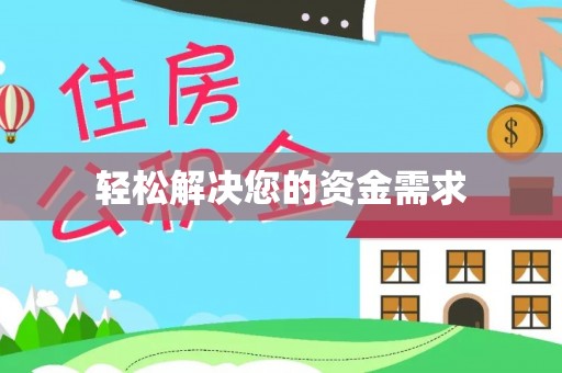 茅箭轻松解决您的资金需求