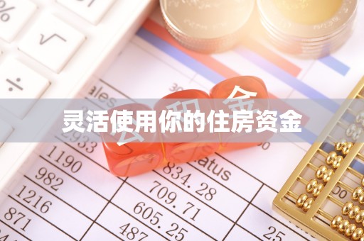 茅箭灵活使用你的住房资金