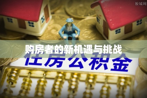 茅箭购房者的新机遇与挑战