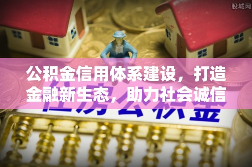 茅箭公积金信用体系建设，打造金融新生态，助力社会诚信发展