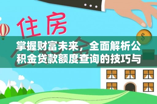 茅箭掌握财富未来，全面解析公积金贷款额度查询的技巧与策略