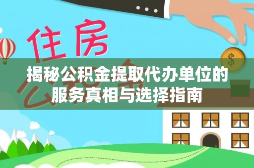 茅箭揭秘公积金提取代办单位的服务真相与选择指南