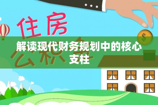 茅箭解读现代财务规划中的核心支柱