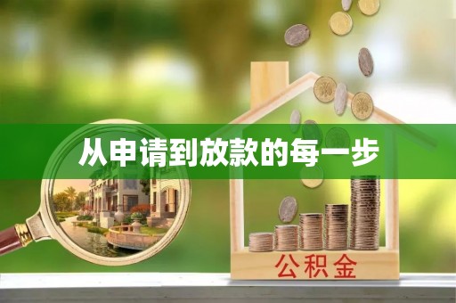茅箭从申请到放款的每一步