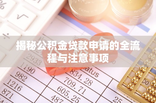 茅箭揭秘公积金贷款申请的全流程与注意事项