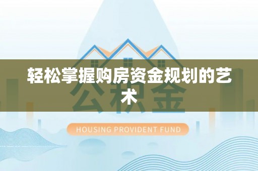 茅箭轻松掌握购房资金规划的艺术