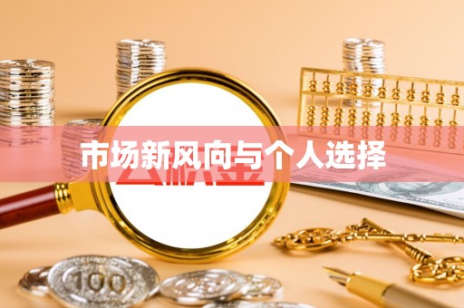 茅箭市场新风向与个人选择