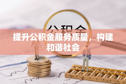 茅箭提升公积金服务质量，构建和谐社会