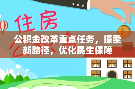 茅箭公积金改革重点任务，探索新路径，优化民生保障