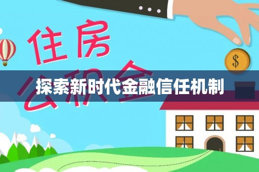 茅箭探索新时代金融信任机制