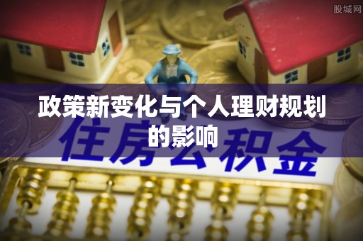 茅箭政策新变化与个人理财规划的影响