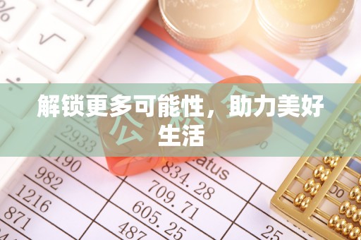 茅箭解锁更多可能性，助力美好生活