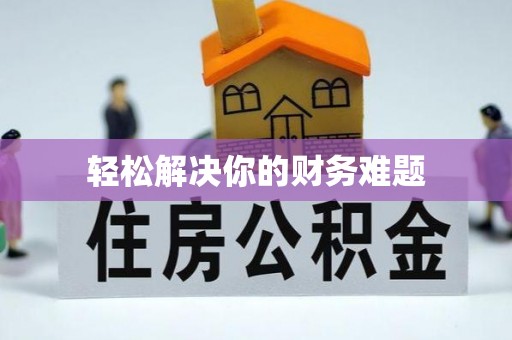 茅箭轻松解决你的财务难题