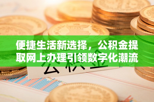 茅箭便捷生活新选择，公积金提取网上办理引领数字化潮流