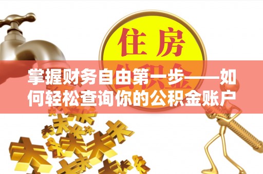 茅箭掌握财务自由第一步——如何轻松查询你的公积金账户余额