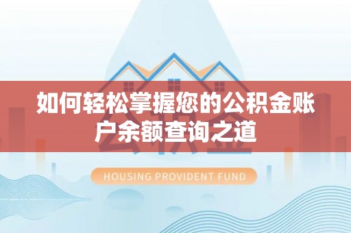 茅箭如何轻松掌握您的公积金账户余额查询之道