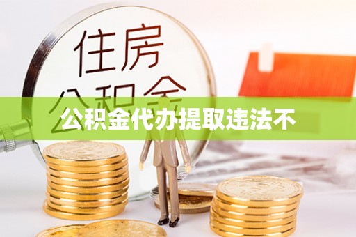 茅箭公积金代办提取违法不