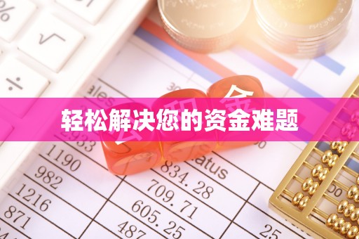 茅箭轻松解决您的资金难题