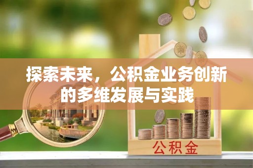 茅箭探索未来，公积金业务创新的多维发展与实践