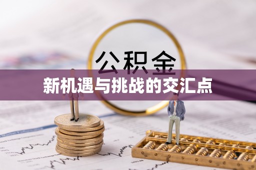 茅箭新机遇与挑战的交汇点