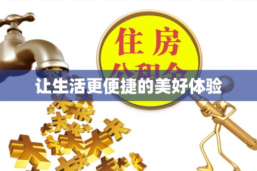茅箭让生活更便捷的美好体验