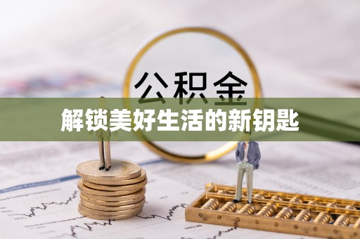 茅箭解锁美好生活的新钥匙