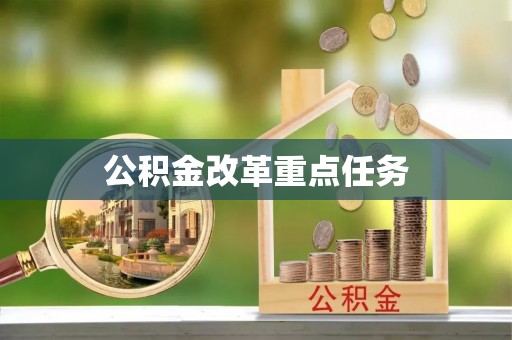 茅箭公积金改革重点任务