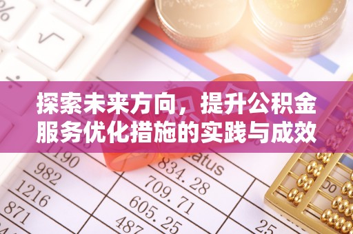 茅箭探索未来方向，提升公积金服务优化措施的实践与成效