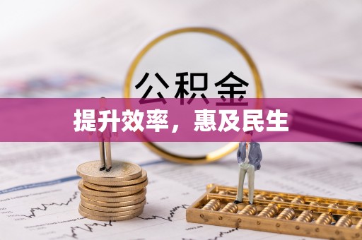 茅箭提升效率，惠及民生