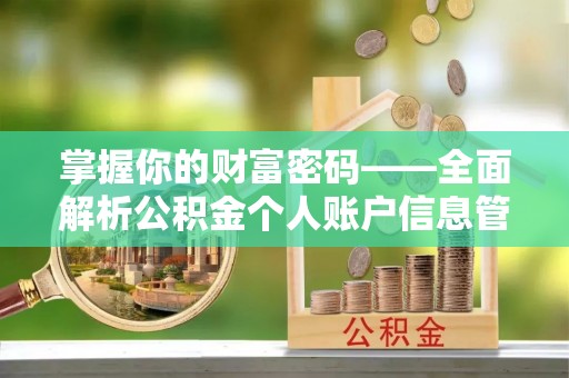 茅箭掌握你的财富密码——全面解析公积金个人账户信息管理与优化