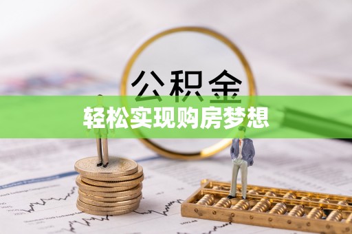 茅箭轻松实现购房梦想