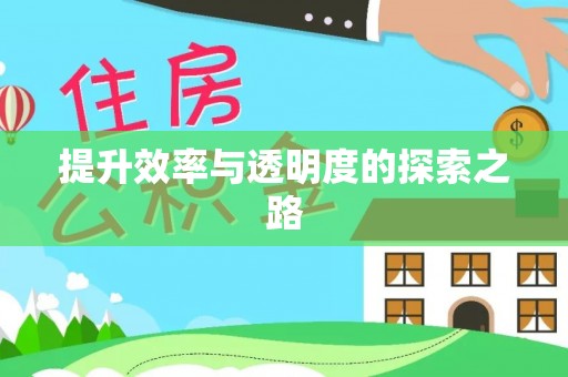 茅箭提升效率与透明度的探索之路