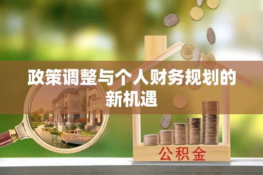 茅箭政策调整与个人财务规划的新机遇