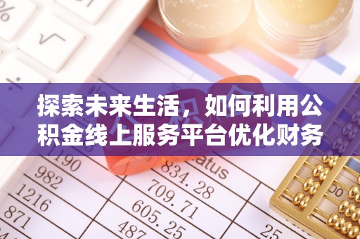 茅箭探索未来生活，如何利用公积金线上服务平台优化财务管理