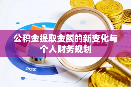茅箭公积金提取金额的新变化与个人财务规划