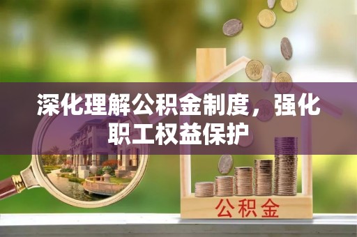 茅箭深化理解公积金制度，强化职工权益保护