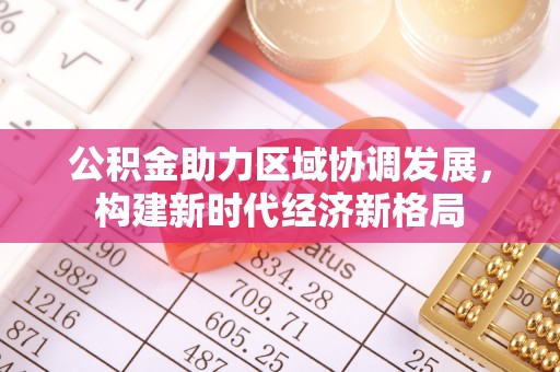 茅箭公积金助力区域协调发展，构建新时代经济新格局