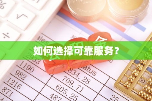 茅箭如何选择可靠服务？