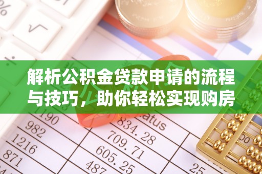 茅箭解析公积金贷款申请的流程与技巧，助你轻松实现购房梦想