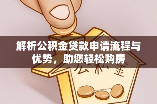 茅箭解析公积金贷款申请流程与优势，助您轻松购房