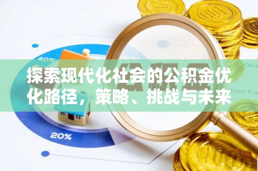 茅箭探索现代化社会的公积金优化路径，策略、挑战与未来展望