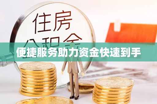 茅箭便捷服务助力资金快速到手