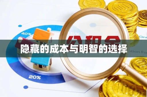 茅箭隐藏的成本与明智的选择