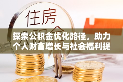 茅箭探索公积金优化路径，助力个人财富增长与社会福利提升