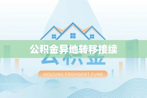 茅箭公积金异地转移接续
