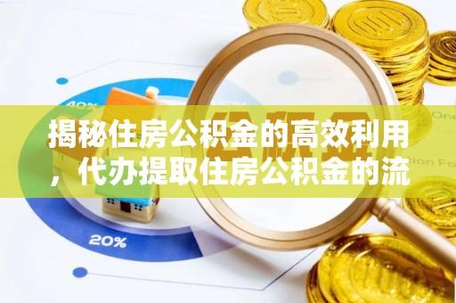 茅箭揭秘住房公积金的高效利用，代办提取住房公积金的流程与技巧