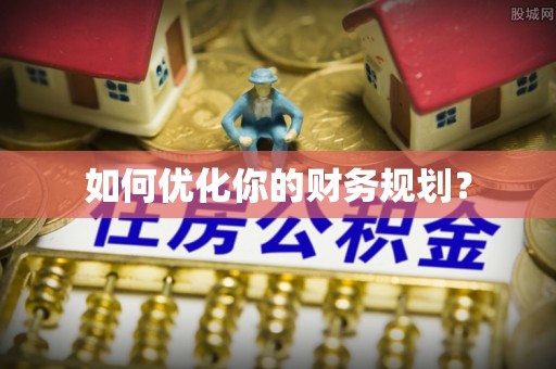 茅箭如何优化你的财务规划？