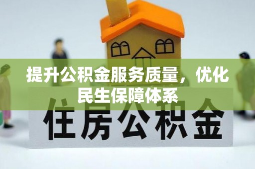 茅箭提升公积金服务质量，优化民生保障体系